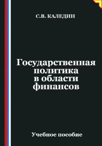 Сергей Каледин. Государственная политика в области финансов