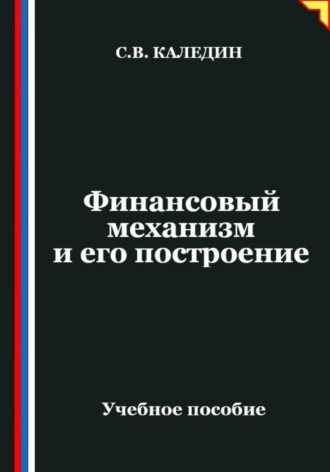 Сергей Каледин. Финансовый механизм и его построение