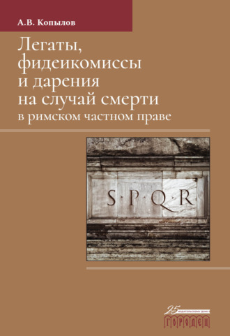 А. В. Копылов. Легаты, фидеикомиссы и дарения на случай смерти в римском частном праве