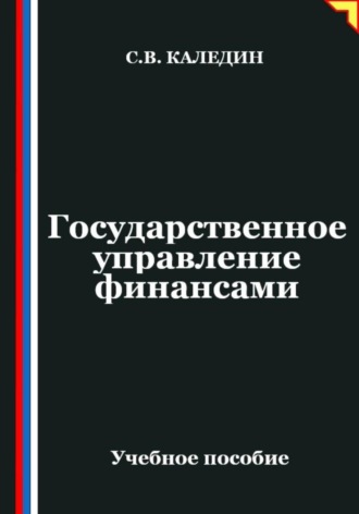 Государственное управление финансами. Сергей Каледин