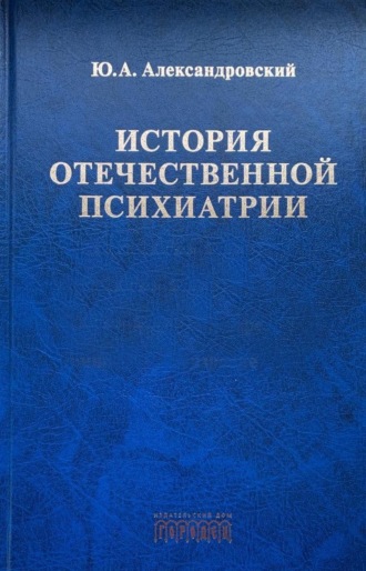 История отечественной психиатрии. 