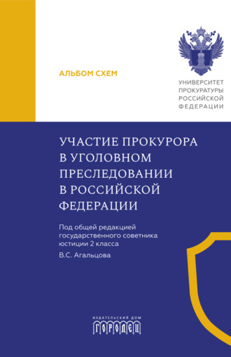 Коллектив авторов. Участие прокурора в уголовном преследовании в Российской Федерации. Альбом схем