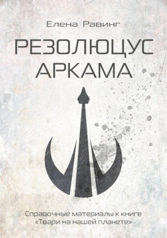 Елена Равинг. Резолюцус Аркама