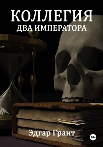 Эдгар Грант. Коллегия. Два императора