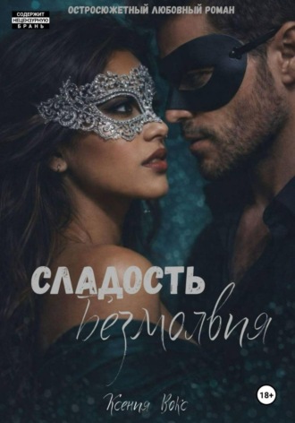 Ксения Вокс. Сладость безмолвия