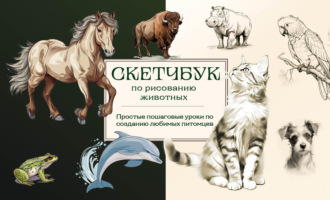 Анна Николаева. Скетчбук по рисованию животных. Простые пошаговые уроки по созданию любимых питомцев