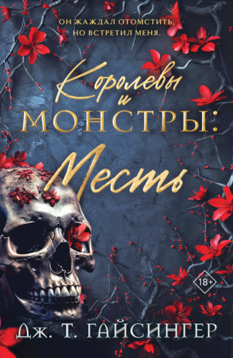 Дж. Т. Гайсингер. Королевы и монстры. Месть