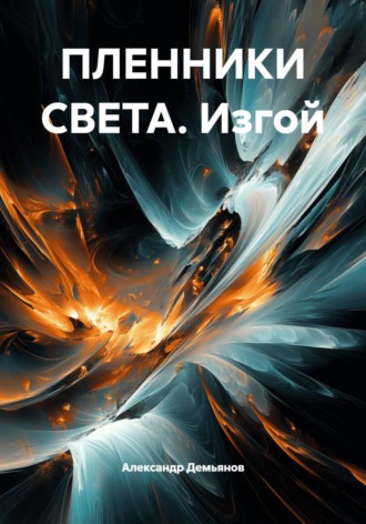 Александр Демьянов. ПЛЕННИКИ СВЕТА. Изгой