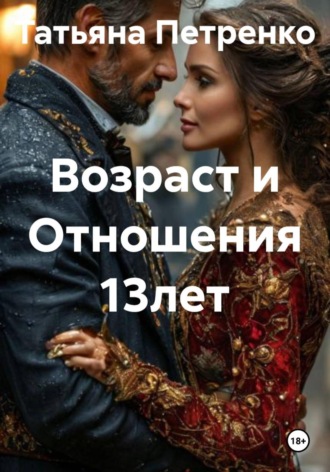 Возраст и Отношения 13 лет. 