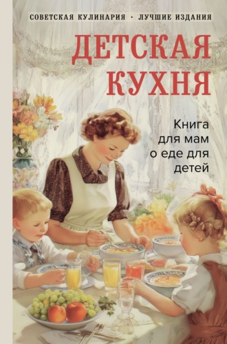 Вера Киселева. Детская кухня. Книга для мам о еде для детей