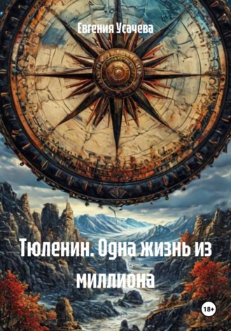 Евгения Усачева. Тюленин. Одна жизнь из миллиона