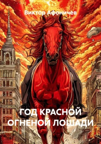 Виктор Афоничев. Год красной огненной лошади