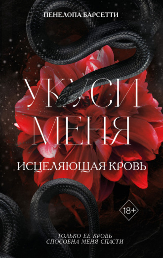 Пенелопа Барсетти. Укуси меня. Исцеляющая кровь