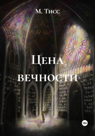 М. Тисс. Цена вечности