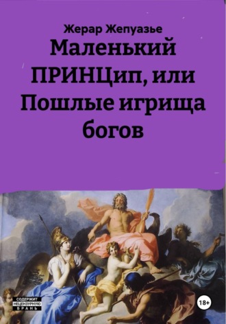 Маленький ПРИНЦип, или Пошлые игрища богов. 