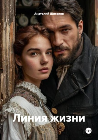 Анатолий Шигапов. Линия жизни