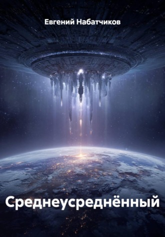 Евгений Набатчиков. Среднеусреднённый