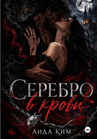 Аида Ким. Серебро в крови
