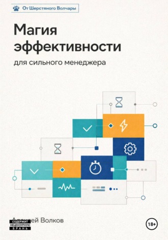 Алексей Волков. Магия эффективности для сильного менеджера