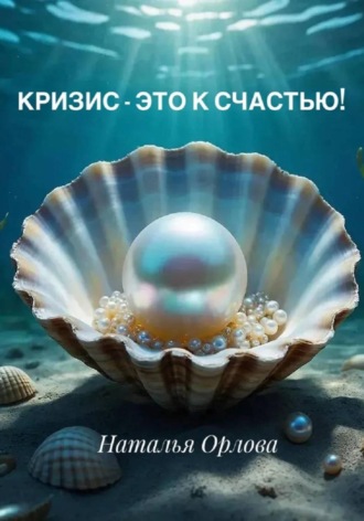 Наталья Орлова. Кризис - это к счастью!