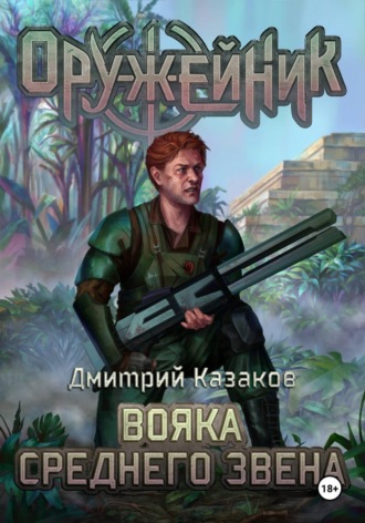 Дмитрий Казаков. Вояка среднего звена