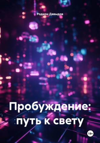 Родион Давыдов. Пробуждение: путь к свету