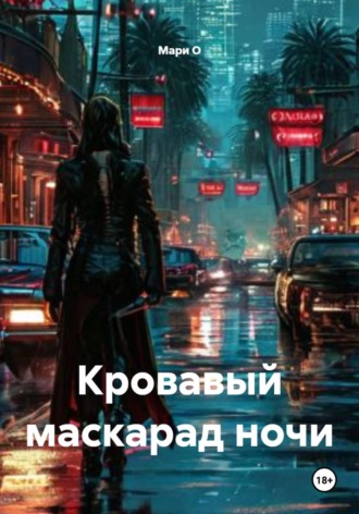 Кровавый маскарад ночи. 