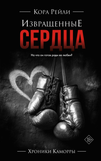 Кора Рейли. Извращенные сердца