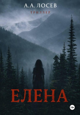 Андрей Лосев. Елена