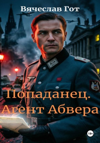 Вячеслав Гот. Попаданец. Агент Абвера