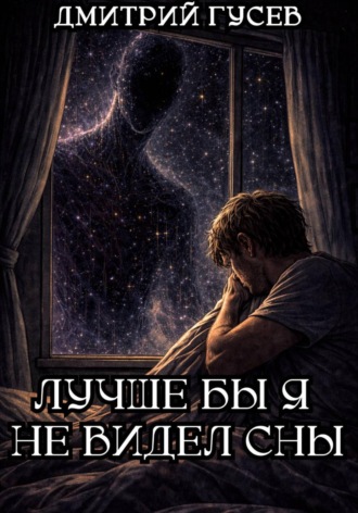 Дмитрий Гусев. Лучше бы я не видел сны