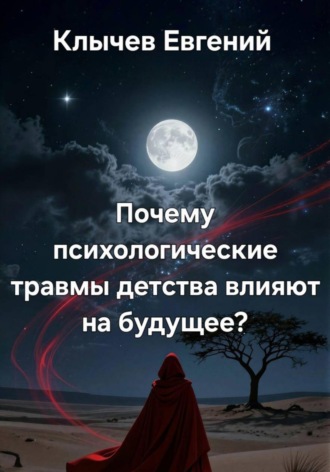 Евгений Клычев. Почему психологические травмы детства влияют на будущее?