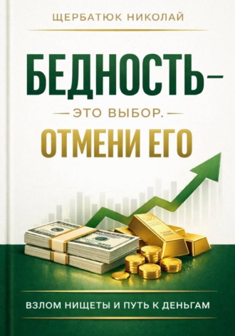 Николай Щербатюк. Бедность - это выбор. Отмени его