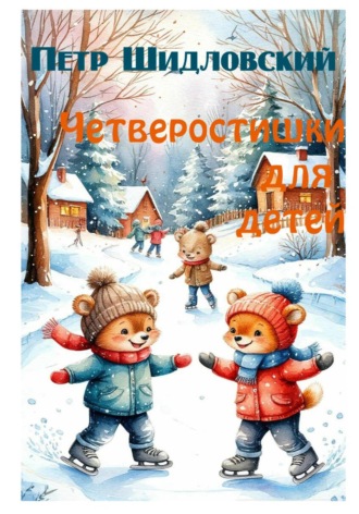 Петр Васильевич Шидловский. Четверостишки для детей