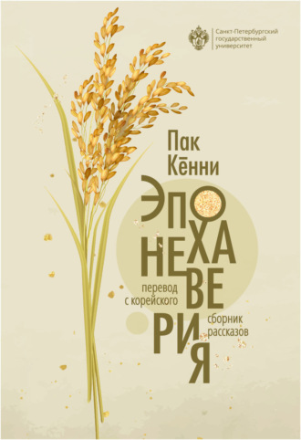 Пак Кённи. Эпоха неверия