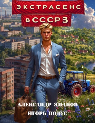 Экстрасенс в СССР 3. 