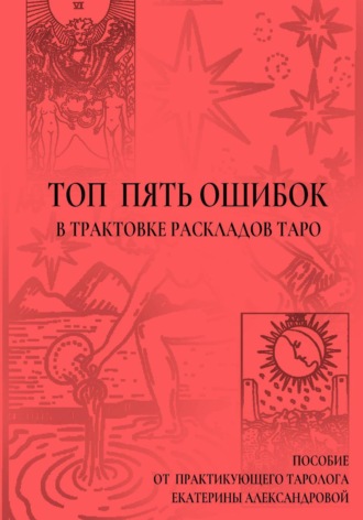 Екатерина Александрова. Топ пять ошибок в трактовке раскладов Таро
