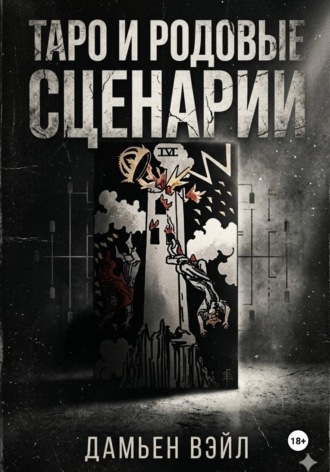 Таро и Родовые Сценарии. 