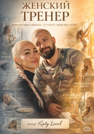Katy Level. Женский Тренер. Книга-наставник лучшей версии себя