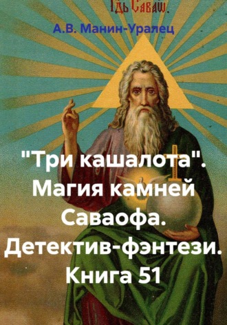 А.В. Манин-Уралец. «Три кашалота». Магия камней Саваофа. Детектив-фэнтези. Книга 51