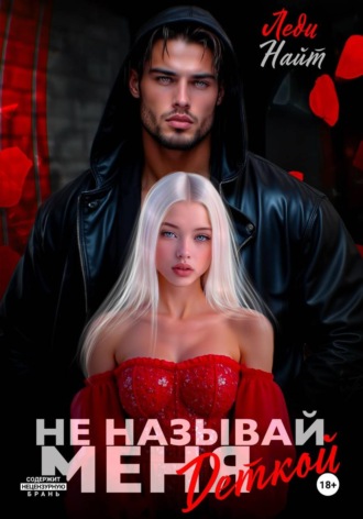 Леди Найт. Не называй меня деткой
