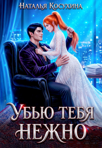 Наталья Косухина. Убью тебя нежно