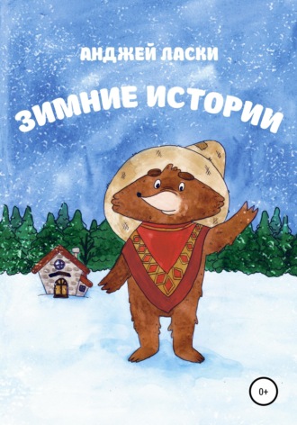 Анджей Ласки. Зимние истории