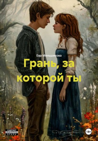 Ева Михайловна Меньшикова. Грань, за которой ты