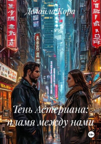 Делайла Кора. Тень Астериана: пламя между нами