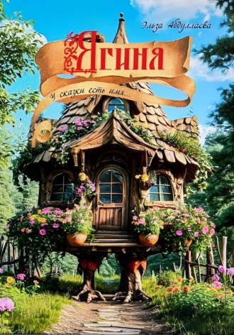 Эльза Абдуллаева. Ягиня. У сказки есть имя