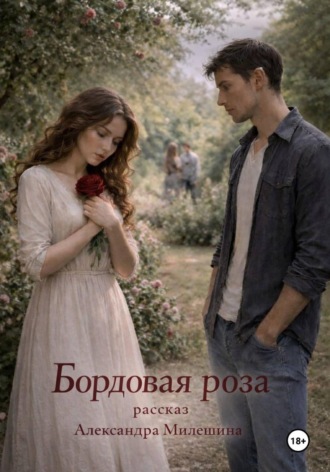 Александра Милешина. Бордовая роза