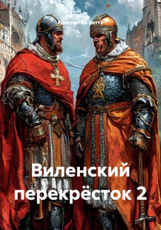 Константин Боттé. Виленский перекрёсток 2