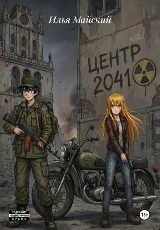Илья Майский. Центр 2041