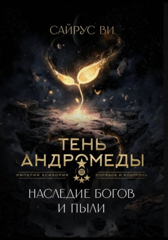 Сайрус Ви. Тень Андромеды. Том 1. Наследие богов и пыли